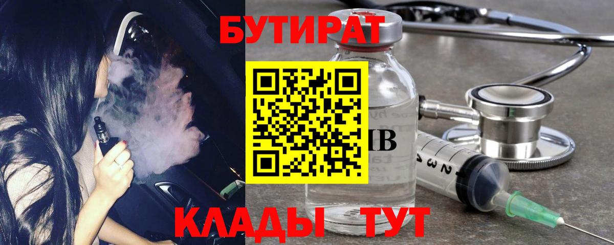 Бутират Butirat Воркута